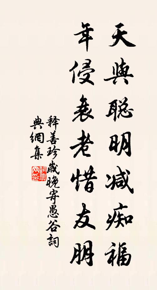 释善珍天与聪明减痴福，年侵衰老惜友朋书法作品欣赏