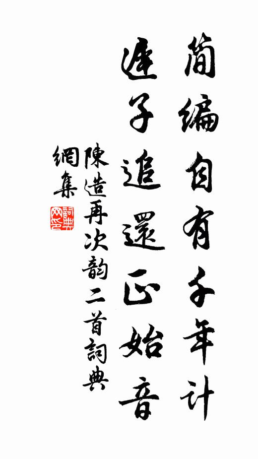 陈造简编自有千年计，迟子追还正始音书法作品欣赏