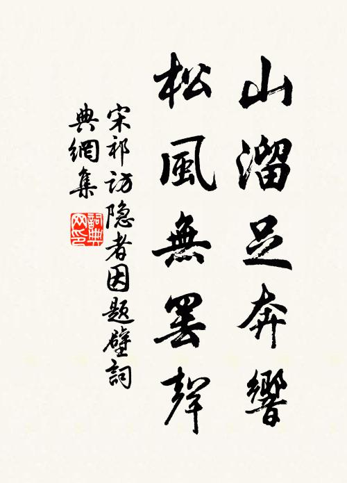 宋祁山溜足奔响，松风无罢声书法作品欣赏