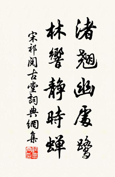 宋祁渚翘幽处鹭，林响静时蝉书法作品欣赏