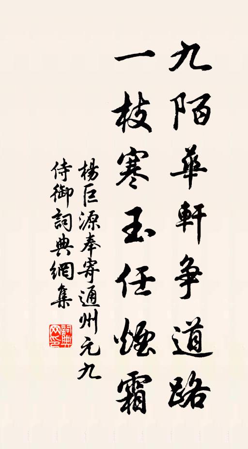 杨巨源九陌华轩争道路，一枝寒玉任烟霜书法作品欣赏