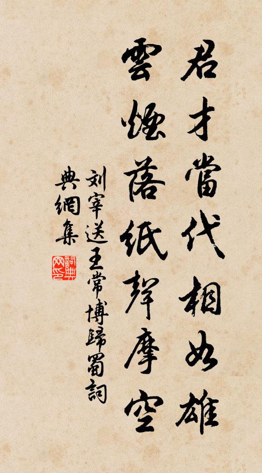 刘宰君才当代相如雄，云烟落纸声摩空书法作品欣赏