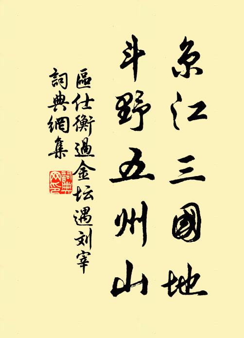 区仕衡京江三国地，斗野五州山书法作品欣赏