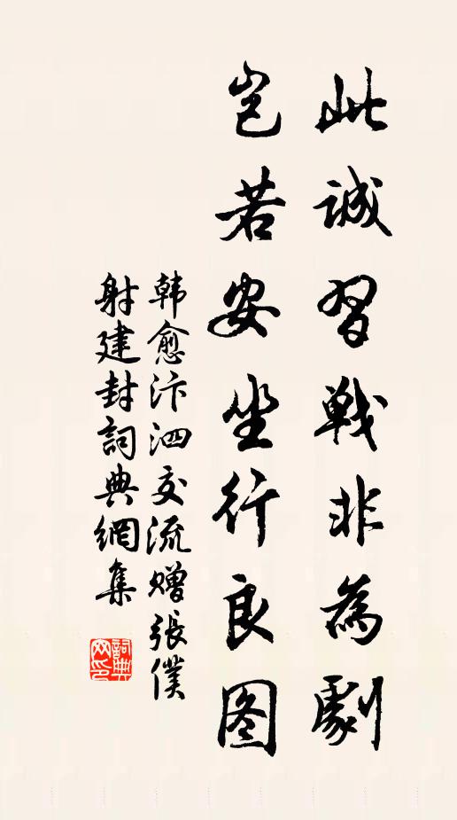 韩愈此诚习战非为剧，岂若安坐行良图书法作品欣赏