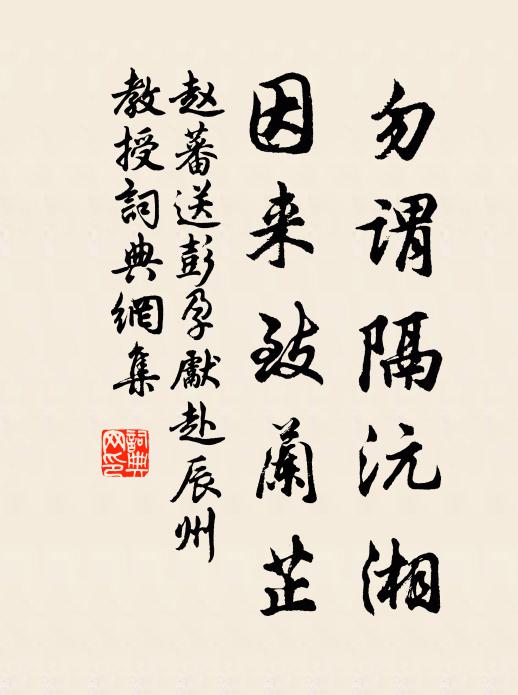 赵蕃勿谓隔沅湘，因来致兰芷书法作品欣赏
