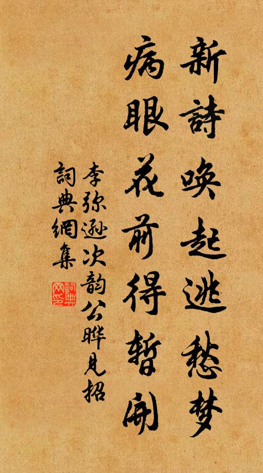 李弥逊新诗唤起逃愁梦，病眼花前得暂开书法作品欣赏