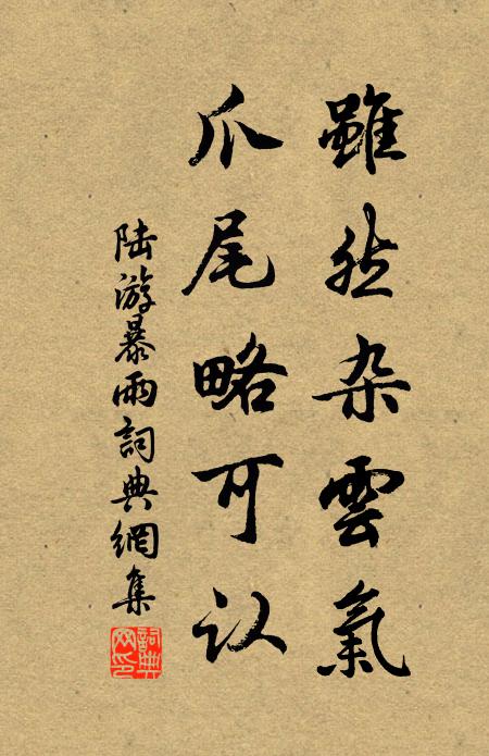 陆游虽然杂云气，爪尾略可认书法作品欣赏