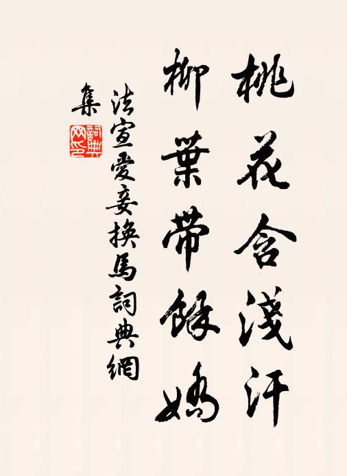 法宣桃花含浅汗，柳叶带余娇书法作品欣赏