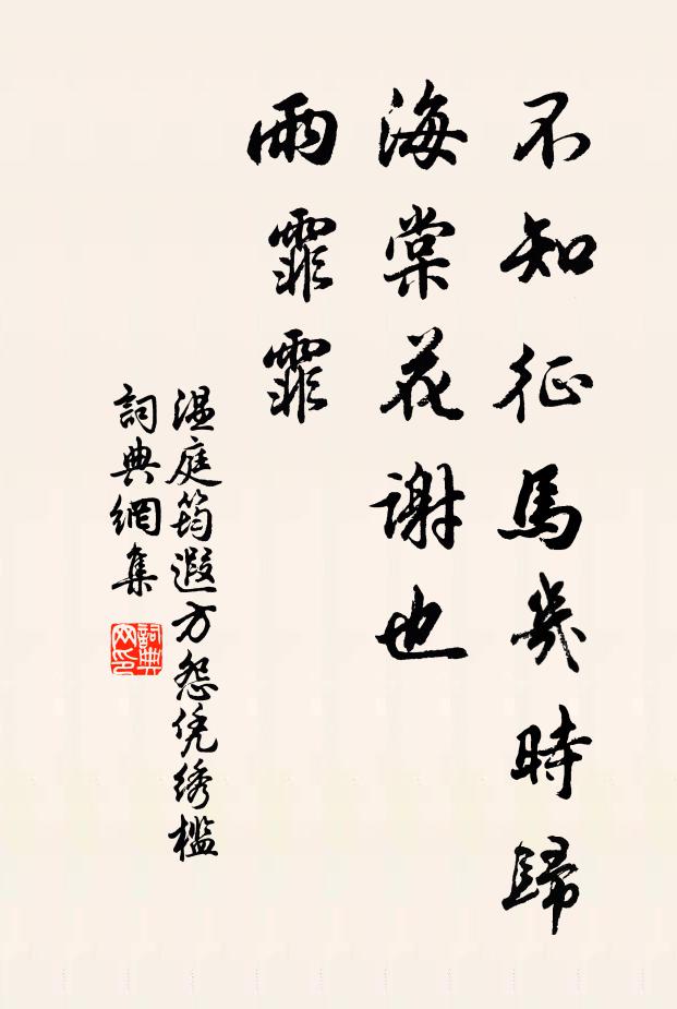 温庭筠不知征马几时归，海棠花谢也，雨霏霏书法作品欣赏