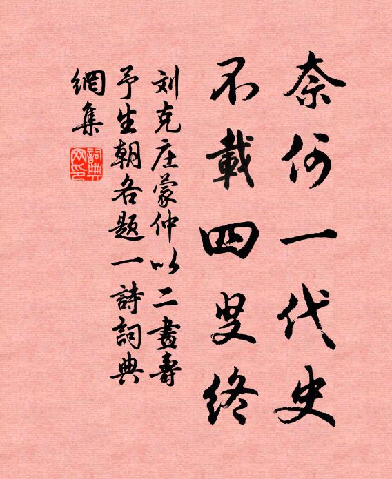 刘克庄奈何一代史，不载四叟终书法作品欣赏