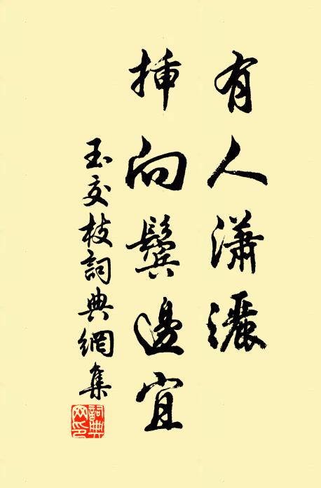 佚名有人潇洒，插向鬓边宜书法作品欣赏