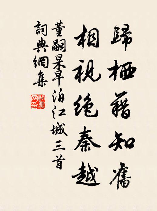 董嗣杲归栖藉知旧，相视绝秦越书法作品欣赏