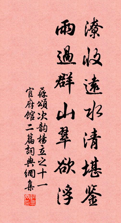 苏颂潦收远水清堪鉴，雨过群山翠欲浮书法作品欣赏