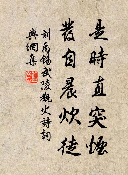 刘禹锡是时直突烟,发自晨炊徒书法作品欣赏