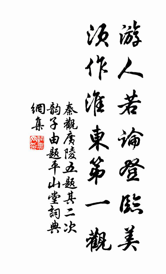 秦观游人若论登临美，须作淮东第一观书法作品欣赏