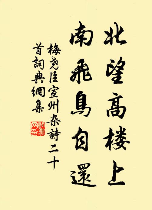 梅尧臣北望高楼上，南飞鸟自还书法作品欣赏