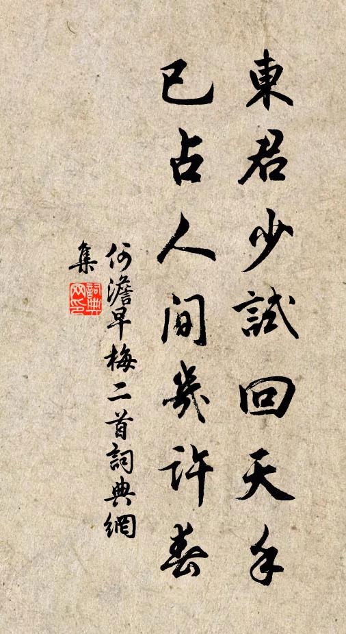 何澹东君少试回天手，已占人间几许春书法作品欣赏