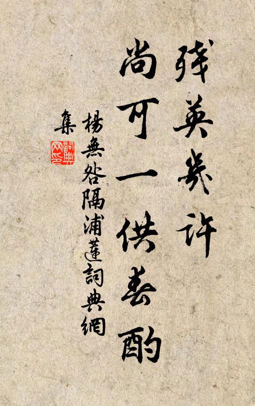 杨无咎残英几许，尚可一供春酌书法作品欣赏