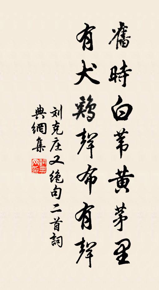 刘克庄旧时白苇黄茅里，有犬鸡声布有声书法作品欣赏