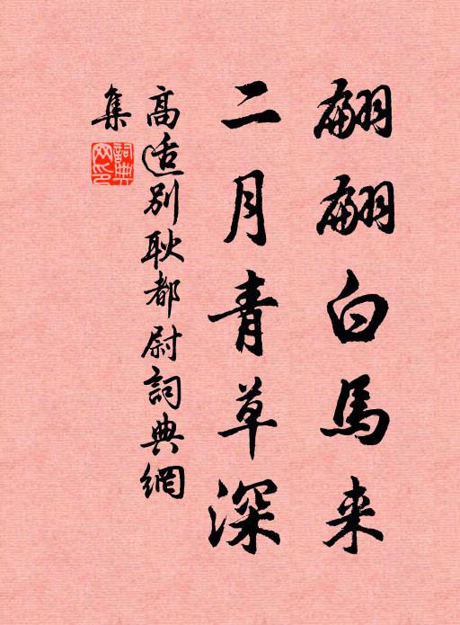 高适翩翩白马来，二月青草深书法作品欣赏