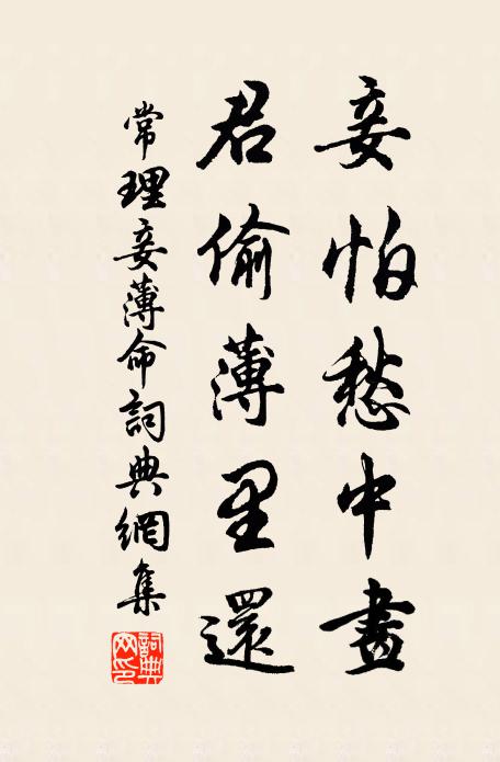 常理妾怕愁中画，君偷薄里还书法作品欣赏