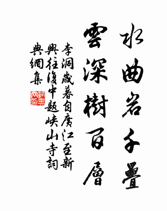 李洞水曲岩千叠，云深树百层书法作品欣赏