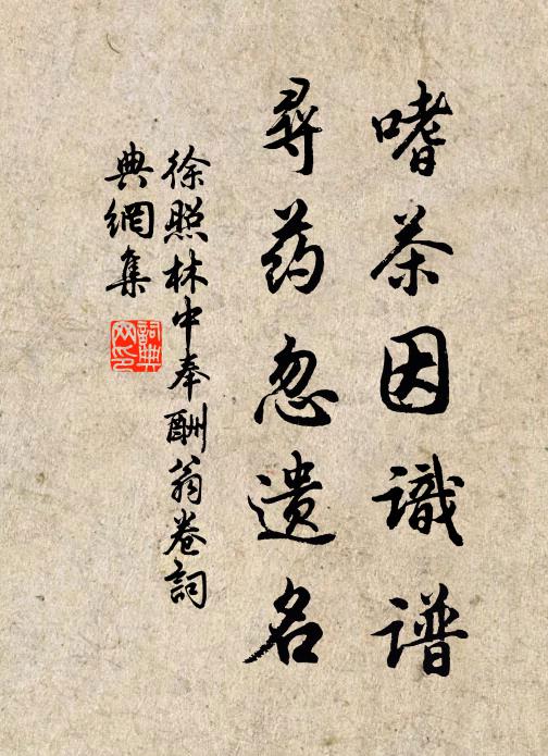 徐照嗜茶因识谱，寻药忽遗名书法作品欣赏