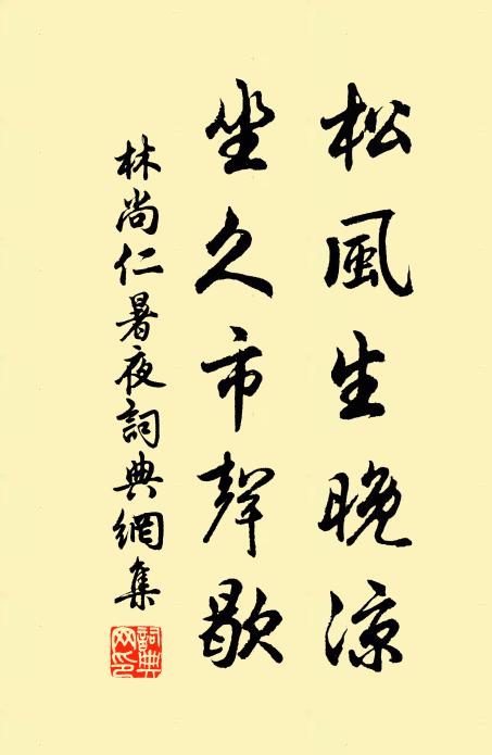 林尚仁松风生晚凉，坐久市声歇书法作品欣赏