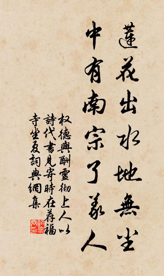 权德舆莲花出水地无尘，中有南宗了义人书法作品欣赏