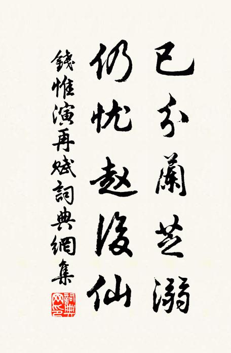钱惟演已分兰芝溺，仍忧赵后仙书法作品欣赏