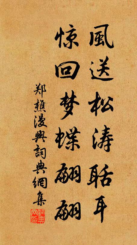 郑樵风送松涛聒耳，惊回梦蝶翩翩书法作品欣赏