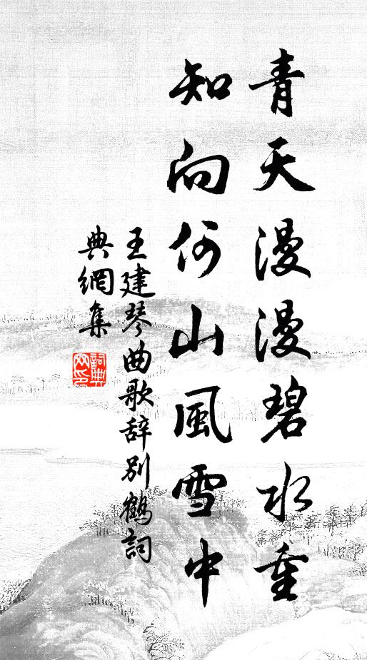 王建青天漫漫碧水重，知向何山风雪中书法作品欣赏