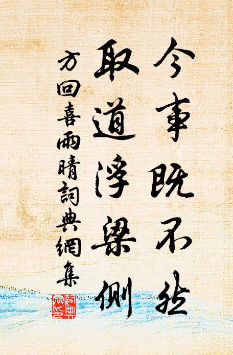 方回今事既不然，取道浮梁侧书法作品欣赏
