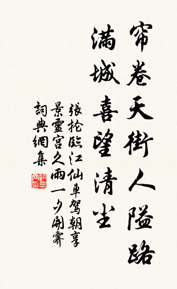 张抡帘卷天街人隘路，满城喜望清尘书法作品欣赏
