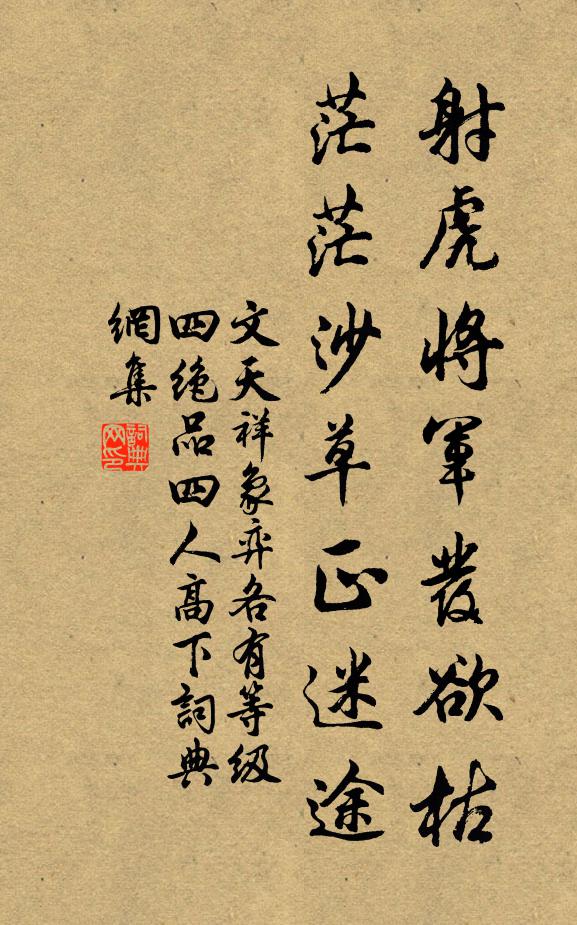 文天祥射虎将军发欲枯，茫茫沙草正迷途书法作品欣赏