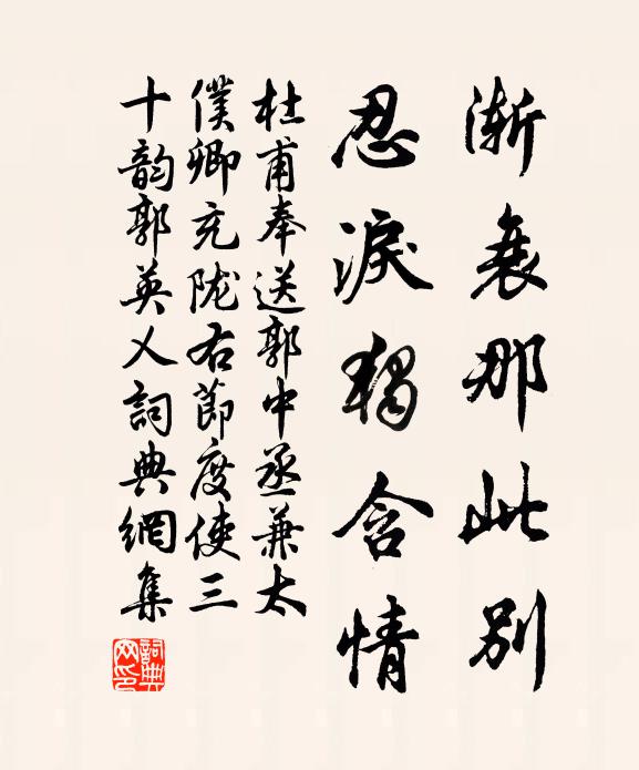 杜甫渐衰那此别,忍泪独含情书法作品欣赏