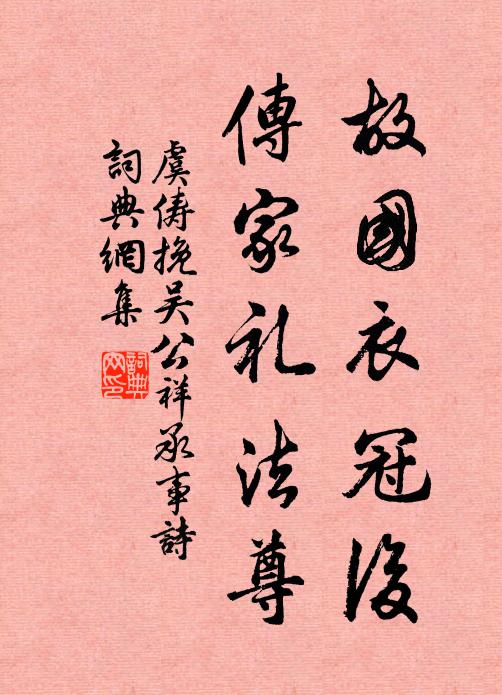 虞俦故国衣冠后，传家礼法尊书法作品欣赏