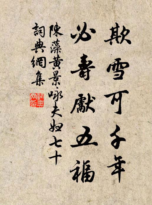 陈藻欺雪可千年，必寿先五福书法作品欣赏