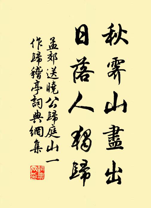孟郊秋霁山尽出，日落人独归书法作品欣赏