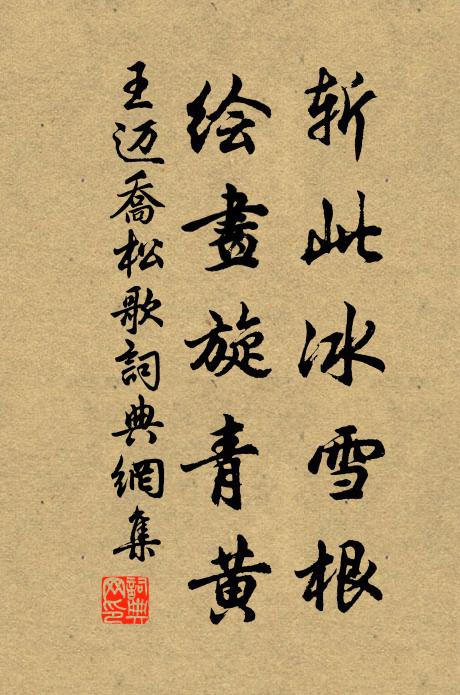 王迈斩此冰雪根，绘画旋青黄书法作品欣赏