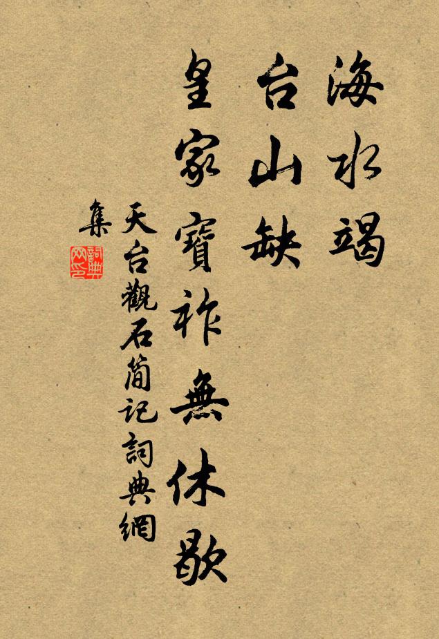 佚名海水竭，台山缺，皇家宝祚无休歇。书法作品欣赏