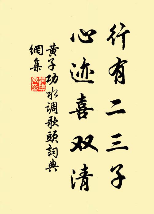 黄子功行有二三子，心迹喜双清书法作品欣赏