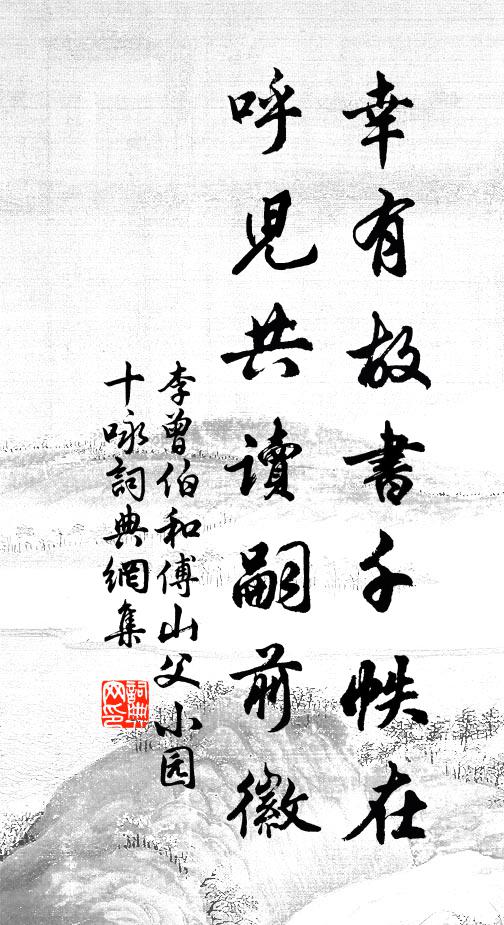 李曾伯幸有故书千帙在，呼儿共读嗣前徽书法作品欣赏