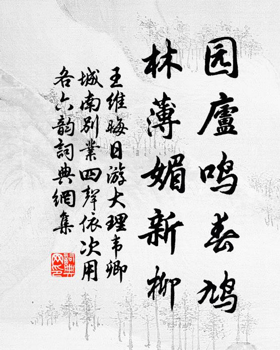 王维园庐鸣春鸠，林薄媚新柳书法作品欣赏