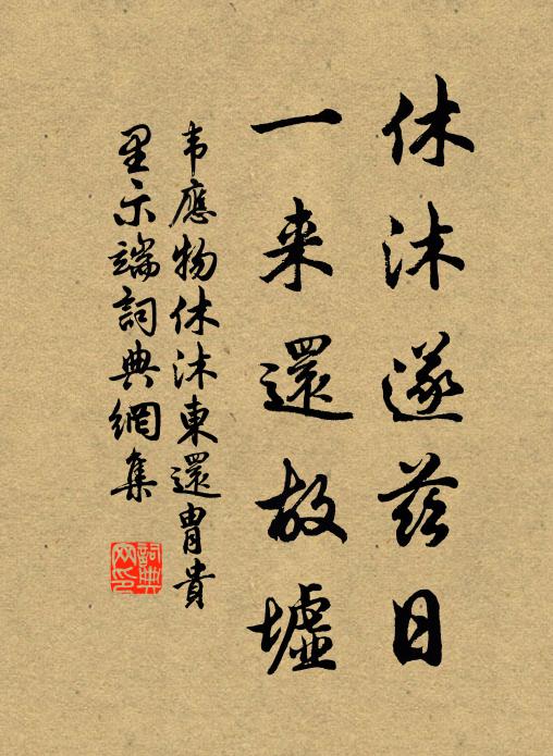 韦应物休沐遂兹日，一来还故墟书法作品欣赏