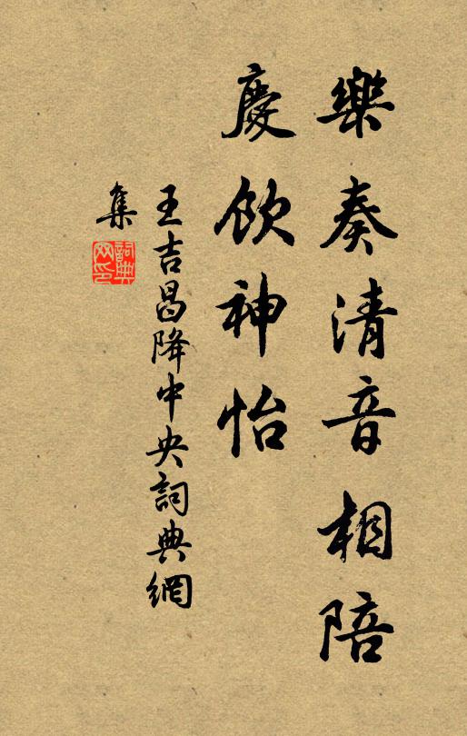 王吉昌乐奏清音相陪，庆饮神怡书法作品欣赏