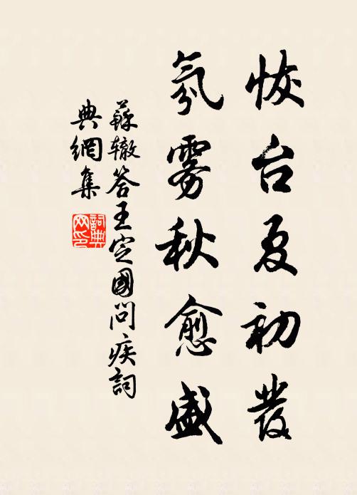 苏辙恢台夏初发，氛雾秋愈盛书法作品欣赏