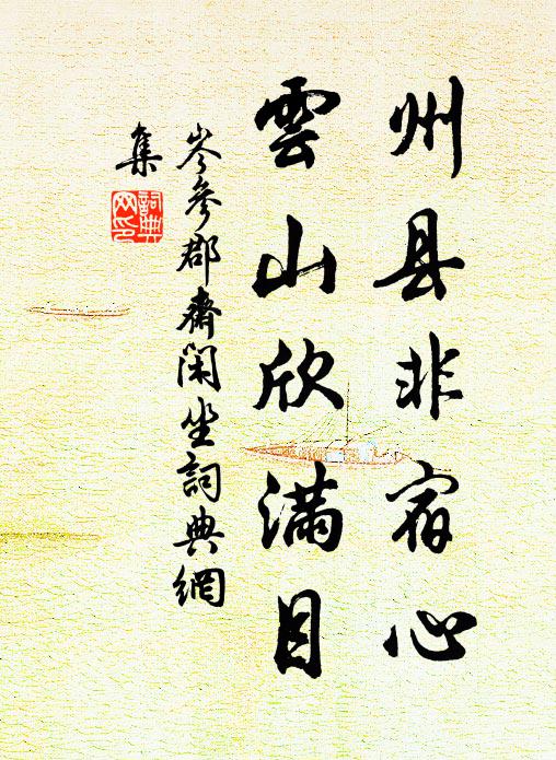 岑参州县非宿心，云山欣满目书法作品欣赏