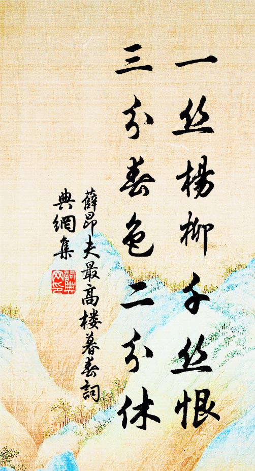 薛昂夫一丝杨柳千丝恨，三分春色二分休书法作品欣赏