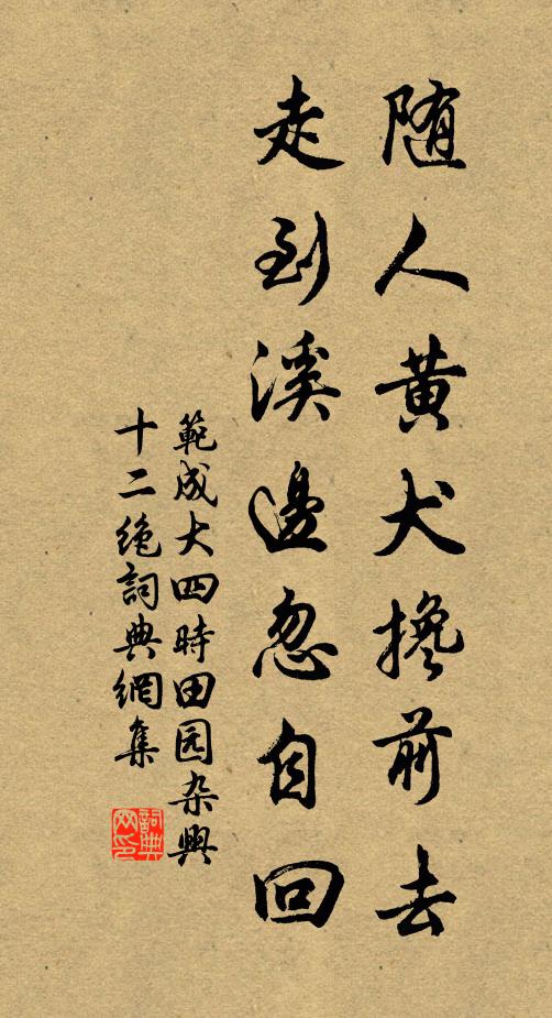 范成大随人黄犬搀前去，走到溪边忽自回书法作品欣赏